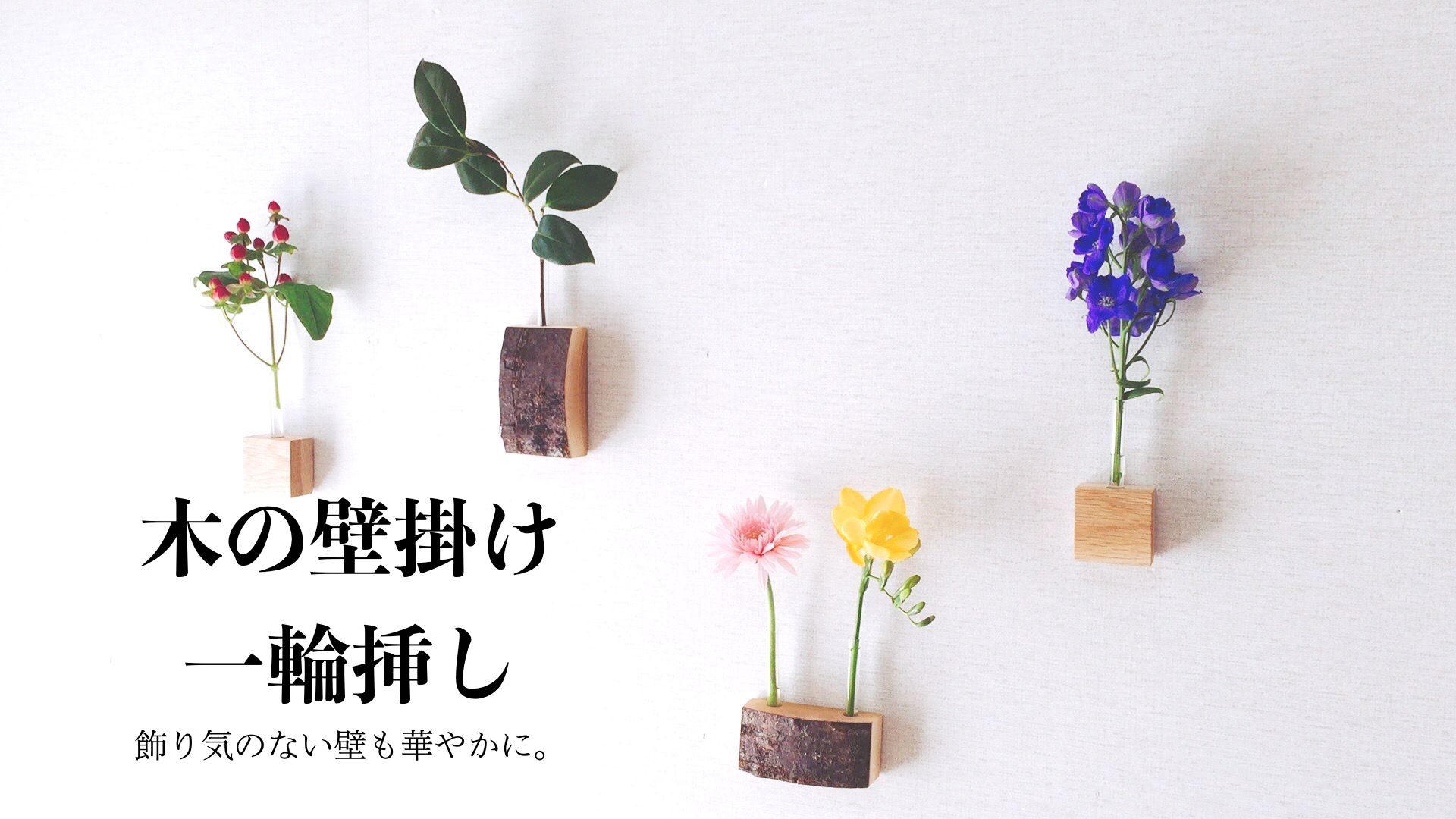 プレゼントにも最適。お花や植物と相性抜群な木の一輪挿しオススメ５選。