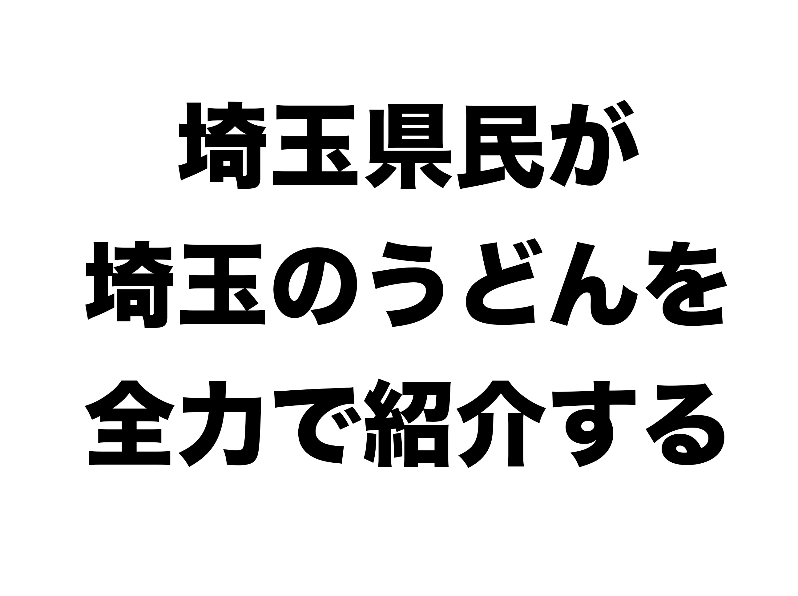 うどん生産量2位の うどん県 埼玉のうどん名店 人気店をまとめてご紹介 Forest People うどん生産量2位の うどん県 埼玉のうどん名店 人気店をまとめてご紹介 Forest People