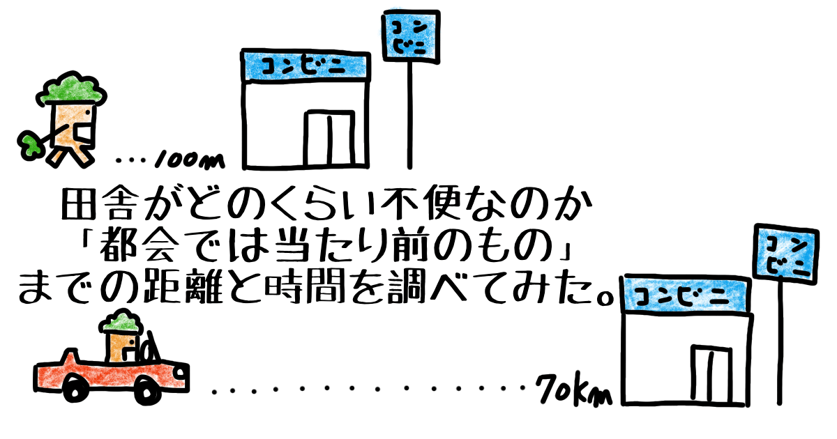 田舎がどのくらい不便なのか 都会では当たり前にあるもの までの距離と所要時間を調べてみた Forest People