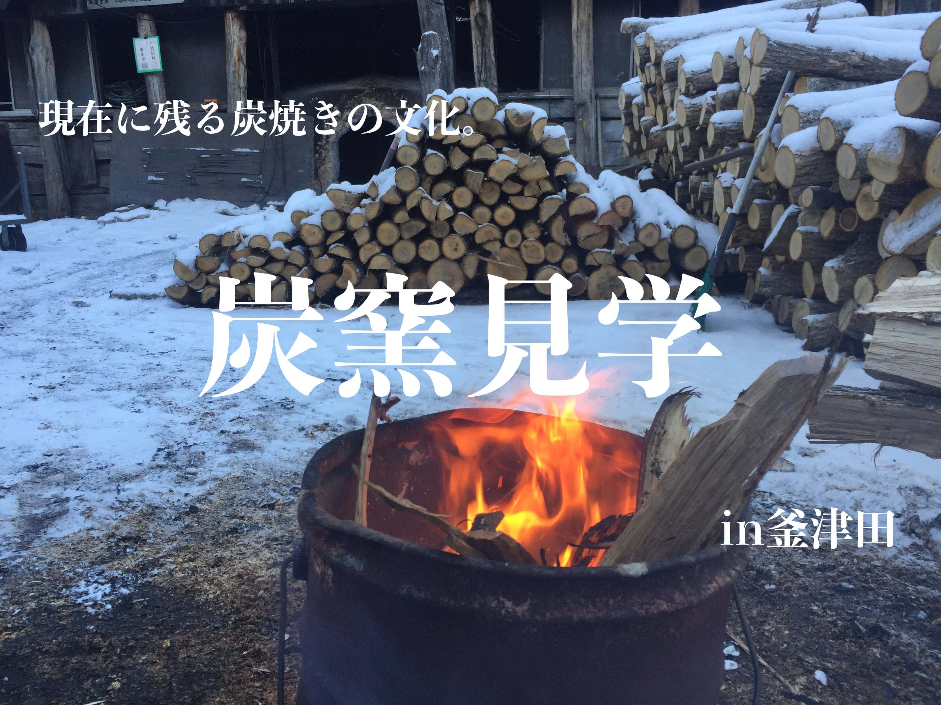 現在に残る炭焼き文化。岩泉の奥地「釜津田」で雪景色の炭窯を見学。